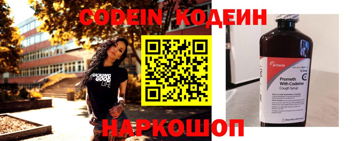 Codein напиток Lean (лин) Люберцы